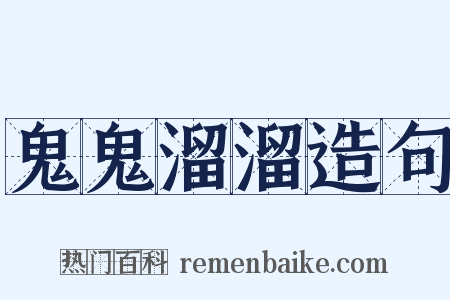 鬼鬼溜溜造句是什么意思的图片